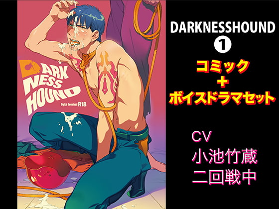 「DARKNESSHOUND【コミック+ボイスドラマセット】」のサンプル画像1