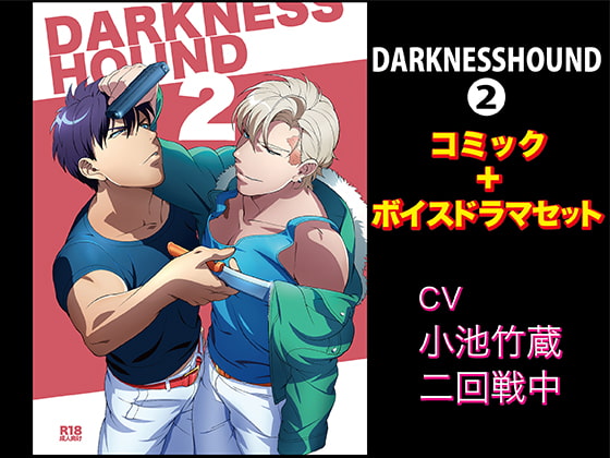 「DARKNESSHOUND2【コミック+ボイスドラマセット】」のサンプル画像1