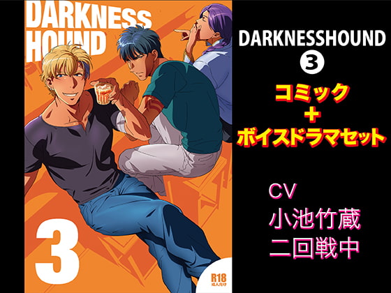 「DARKNESSHOUND3【コミック+ボイスドラマセット】」のサンプル画像1