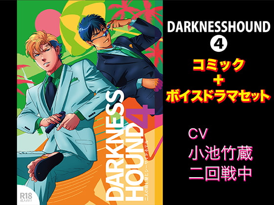 「DARKNESSHOUND4【コミック+ボイスドラマセット」のサンプル画像1