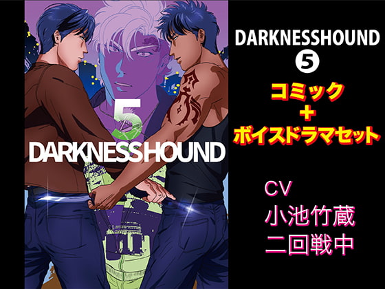 「DARKNESSHOUND5【コミック+ボイスドラマセット】」のサンプル画像1