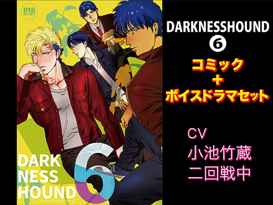 「DARKNESSHOUND6【コミック+ボイスドラマセット】」のサンプル画像1