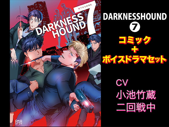 「DARKNESSHOUND7【コミック+ボイスドラマセット】」のサンプル画像1