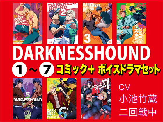 「DARKNESSHOUND(1)～(7)【コミック+ボイスドラマセット】」のサンプル画像1