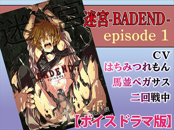 「迷宮BADEND ep1【ボイスドラマ版】」のサンプル画像1