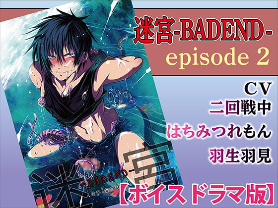 「迷宮BADEND ep2【ボイスドラマ版】」のサンプル画像1