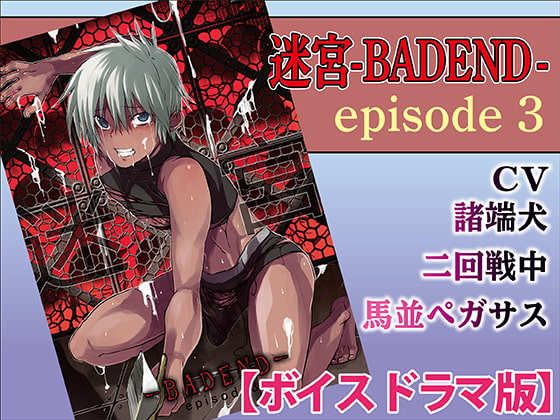 「迷宮BADEND ep3【ボイスドラマ版】」のサンプル画像1