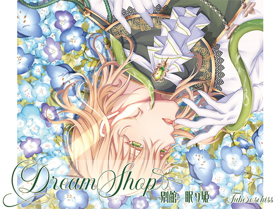 「Dream Shop -別館- 眠り姫」のサンプル画像1