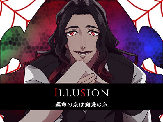 「Illusion-運命の糸は蜘蛛の糸-」のサンプル画像1