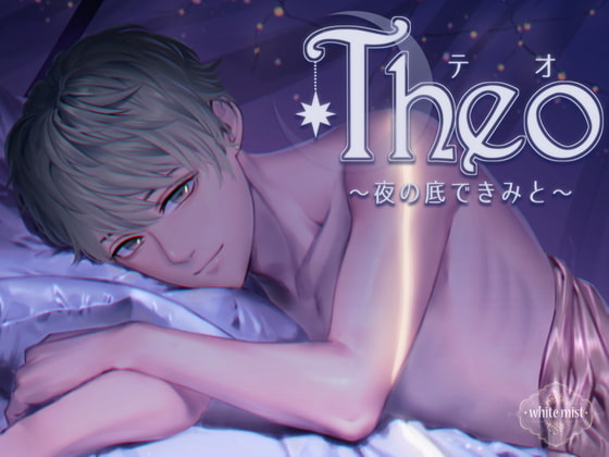 「Theo～夜の底で、きみと～」のサンプル画像1