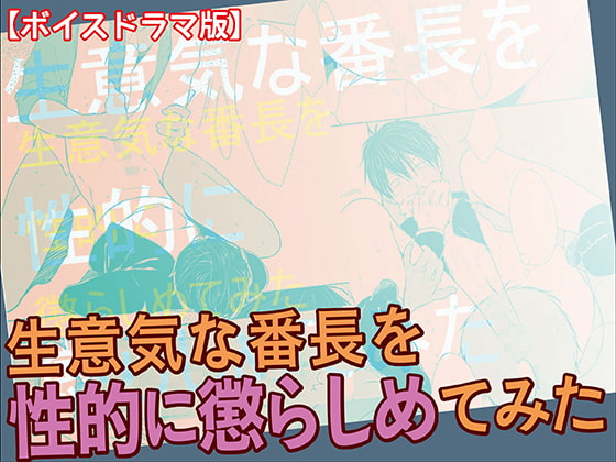 「生意気な番長を性的に懲らしめてみた【ボイスドラマ版】」のサンプル画像2