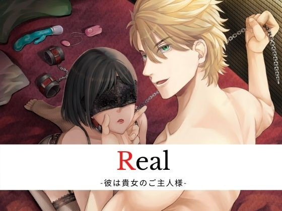 「Real -彼は貴女のご主人様-」のサンプル画像1