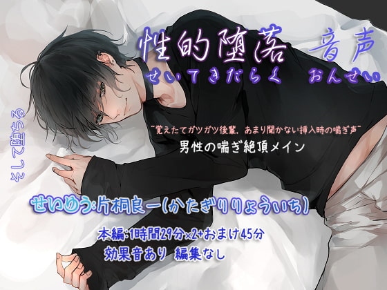 「性的堕落 音声 ~覚えたてガツガツ後輩,あまり聞かない挿入時の攻め声~」のサンプル画像1