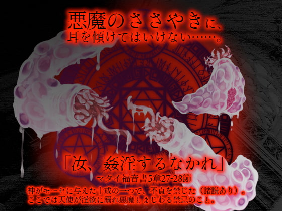 「悪魔が純天使を捕獲してDTNS(堕天使)にする号外」のサンプル画像2