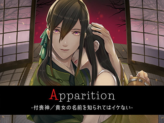 「Apparition ～付喪神/貴女の名前を知られてはイケない～」のサンプル画像1