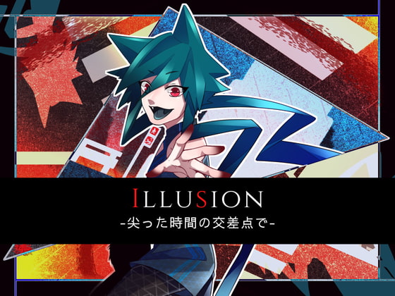 「Illusion -尖った時間の交差点で-」のサンプル画像1