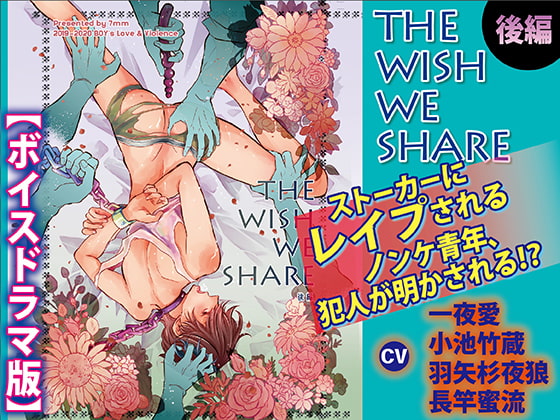 「THE WISH WE SHARE 後編【ボイスドラマ版】」のサンプル画像1