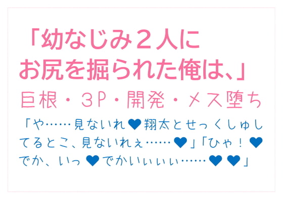 「幼なじみ2人にお尻を掘られた俺は、」のサンプル画像1