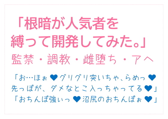 「根暗が人気者を縛って開発してみた。」のサンプル画像1