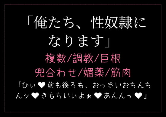 「俺たち、性奴隷になります。」のサンプル画像1