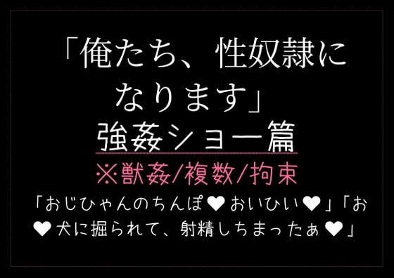 「俺たち、性奴隷になります。〜強姦ショー篇〜」のサンプル画像1