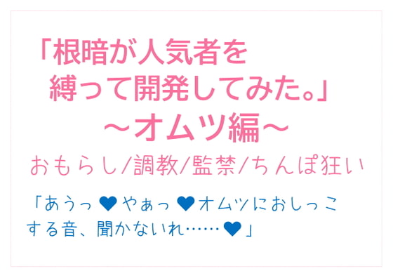 「根暗が人気者を縛って開発してみた。〜オムツ編〜」のサンプル画像1