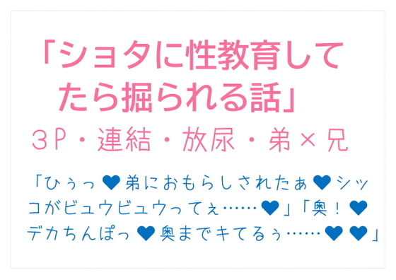 「ショタに性教育してたら掘られる話」のサンプル画像1