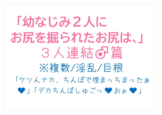 「幼なじみ2人にお尻を掘られた俺は、〜3人連結♂篇〜」のサンプル画像1