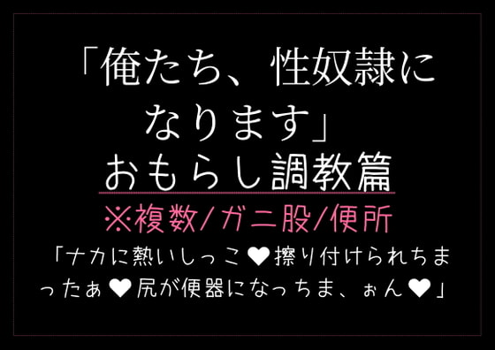 「俺たち、性奴隷になります。〜おもらし調教篇〜」のサンプル画像1