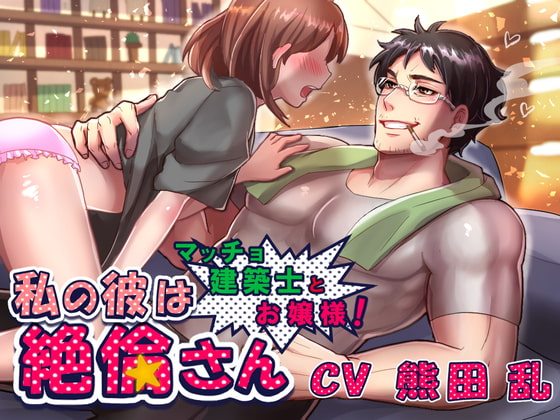 「私の彼は絶倫さん～マッチョ建築士とお嬢様!～」のサンプル画像1