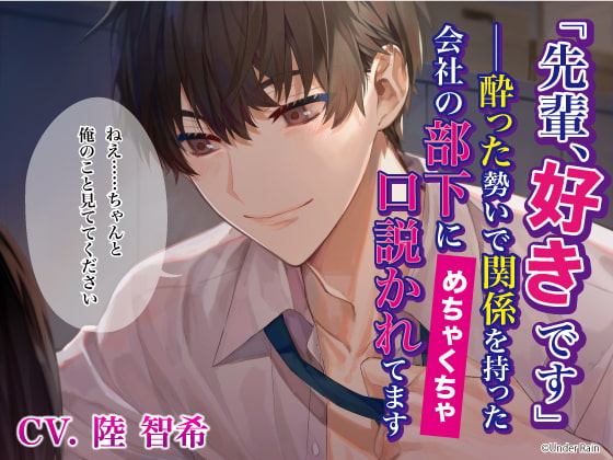 「「先輩、好きです」――酔った勢いで関係を持った会社の部下にめちゃくちゃ口説かれてます」のサンプル画像1