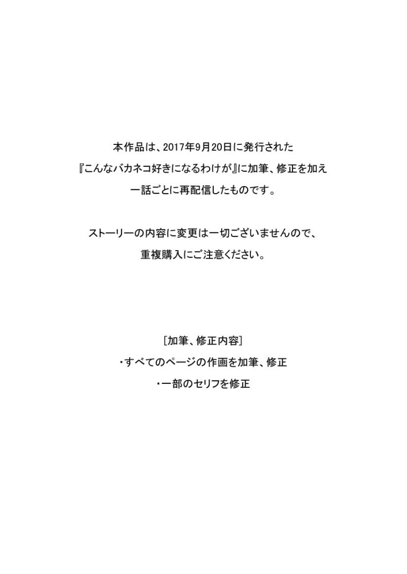 「“こんなバカネコ好きになるわけが[第二話」のサンプル画像3