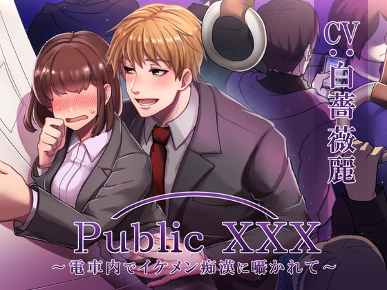 「Public XXX ～電車内でイケメン痴漢に囁かれて～」のサンプル画像1