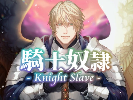 「Kight Slave 騎士奴隷～元・貴女専属の奴隷→現・聖騎士に、あまく激しくやさしく激しく激しく激しく愛されて性奴隷にされちゃう音声」のサンプル画像1