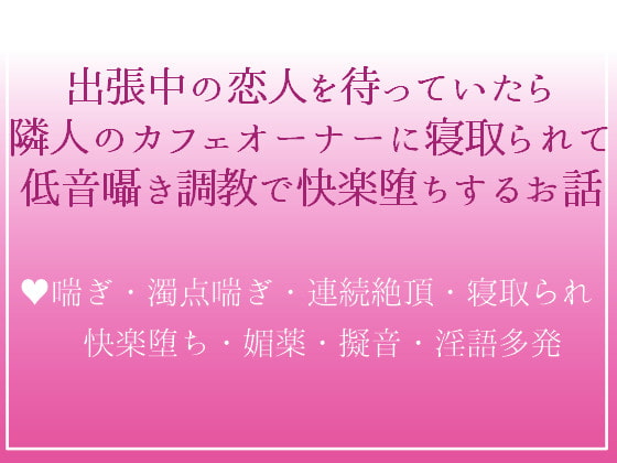 「隣人のイケメンオーナーに恋愛相談したら、低音囁き激しめえっちで奪われちゃった私の話」のサンプル画像1