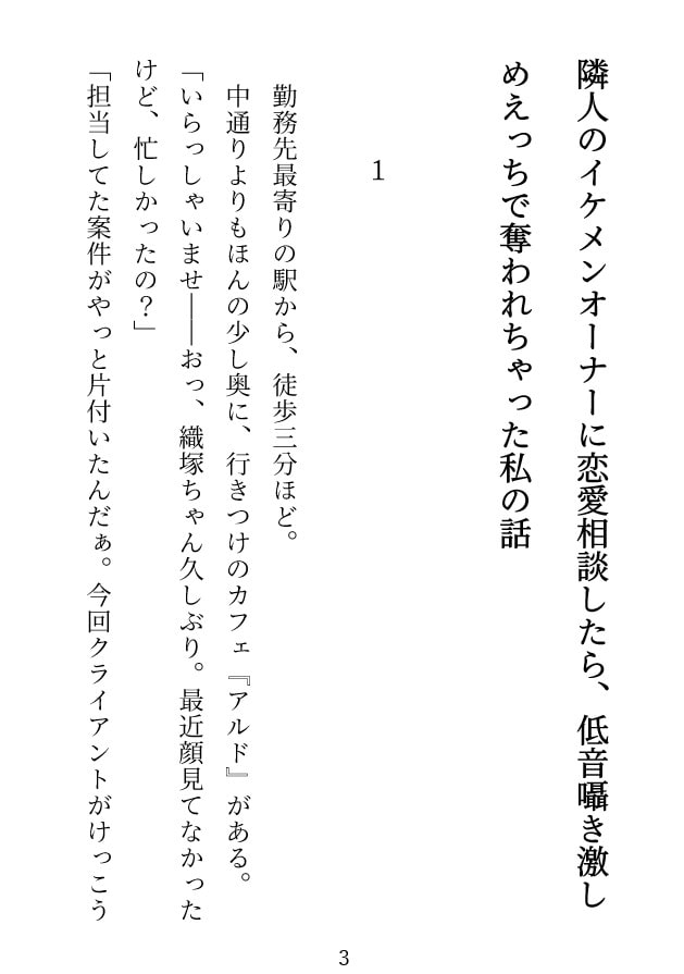 「隣人のイケメンオーナーに恋愛相談したら、低音囁き激しめえっちで奪われちゃった私の話」のサンプル画像2