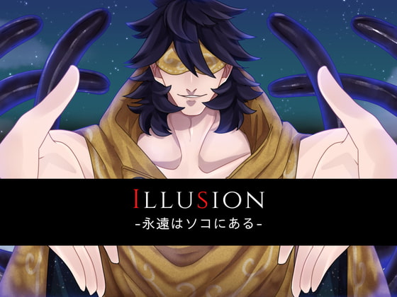 「Illusion -永遠はソコにある-」のサンプル画像1