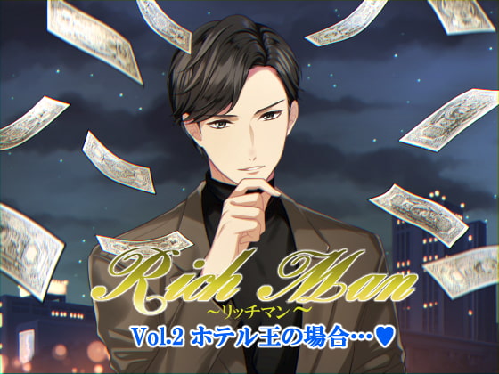 「Rich Man～リッチマン～Vol.2 ホテル王の場合…」のサンプル画像1