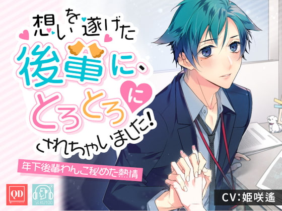 「総計153分【脳とろ耳舐メルト♪】想いを遂げた後輩に、とろとろにされちゃいました!〜年下後輩わんこの秘めた熱情〜【KU100使用】」のサンプル画像1
