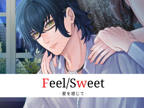 「Feel/Sweet -愛を感じて-」のサンプル画像1