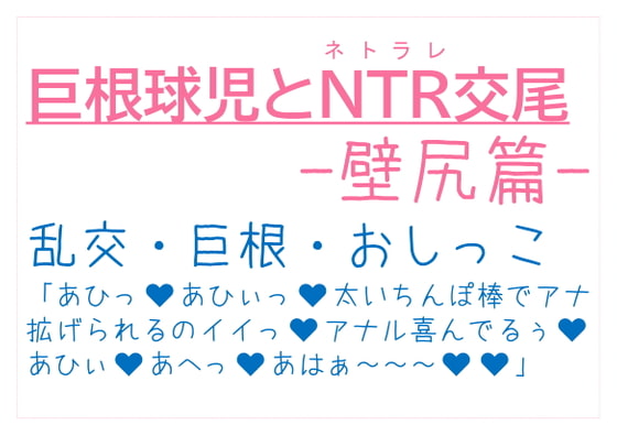 「巨根球児とNTR交尾〜壁尻篇〜」のサンプル画像1