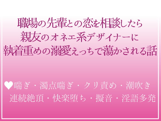 「親友のオネエ系デザイナーに恋のお悩み告白したら、トロトロ溺愛略奪えっちで処女喪失した私の話」のサンプル画像1