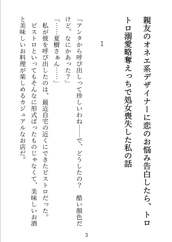 「親友のオネエ系デザイナーに恋のお悩み告白したら、トロトロ溺愛略奪えっちで処女喪失した私の話」のサンプル画像2