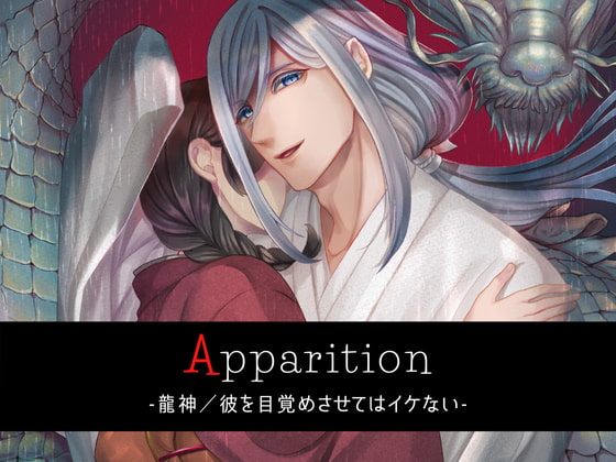 「Apparition ～龍神/彼を目覚めさせてはイケない～」のサンプル画像1