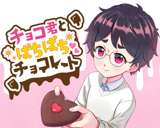 「チョコ君とぱちぱちチョコレート」のサンプル画像1