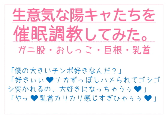 「生意気な陽キャたちを催眠調教してみた。」のサンプル画像1