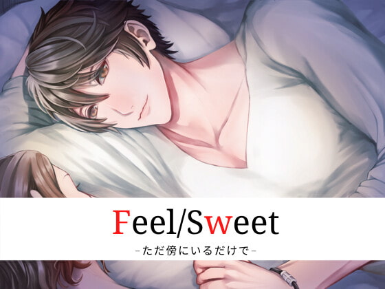 「Feel/Sweet -ただ傍にいるだけで-」のサンプル画像1