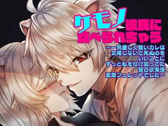 「ケモノ彼氏に食べられちゃう～一見優しく賢いカレは交尾しないと死ぬのをいいことにずっと私を付け狙ってた独占欲鬼強変態フェレットでした～」のサンプル画像1