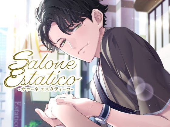 「Salone Estatico ～恍惚のひとときを～-優しさ100%男子にひたすら癒される……、かと思いきや-」のサンプル画像1