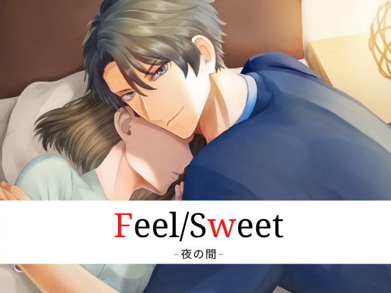 「Feel/Sweet -夜の間-」のサンプル画像1